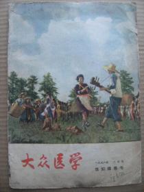 大众医学 1956年2月号 总第86期 [性知识专号 高级神经活动与性机能 男女两性性器官的构造 性腺的生理 谈先天梅素 小孩子较易得的外生殖器病 第二性征 谈月经问题 月经病 我对遗精的看法 我是怎样戒除手淫的 包皮过长 怎样选择理想的爱人 有关两性的教育问题 关于性生活和它的和谐 婚姻法的优越性 为什么不生孩子 谈白带 更年期及绝经 封面跳乐]