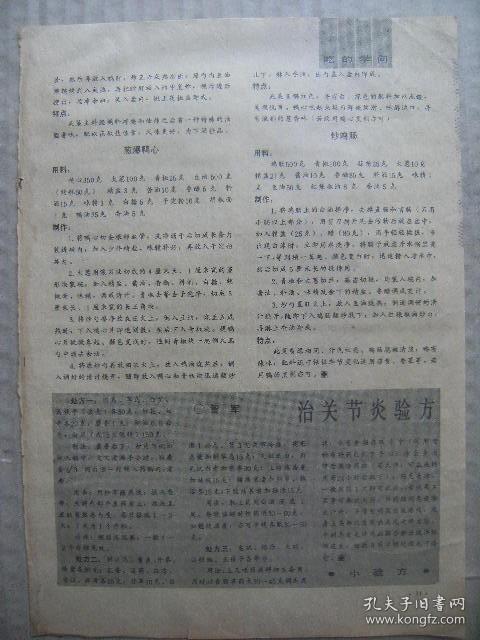 百科知识小验方-治关节炎验方三则 葱爆鸭心 炒鸡肠 如何火中逃生？