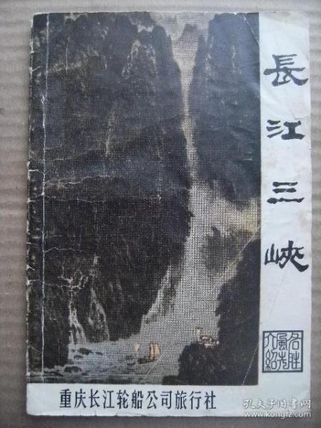 长江三峡名胜风光介绍 重庆长江轮船公司旅行社 李富伦杨金邦修订