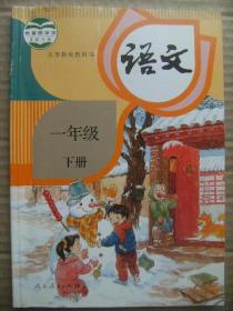 义务教育教科书 语文 一年级 下册 教育部组织编写 总主编温儒敏