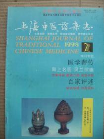 上海中医药杂志 1998 2 [对中医药现代化的思索 中医药学继续发展十议 脏腑咳古医案论析 论药性气味厚薄 仲景浮脉探析 善用补肾填精法延缓衰老防治老年病的姚培发 屡起沉疴的胡建华 重症肌无力脾虚证的食道运动功能状态-71例食道连续摄片检查分析 半夏白术天麻汤加味治疗椎-基底动脉供血不足42例 加味小柴胡汤治疗胆汁反流性胃炎31例 小儿证治崇健脾 小儿顽固性过敏性紫癜治验 姜连止泻散治疗婴幼儿泄