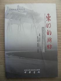 东明历史文化丛书 东明的牌坊 政协东明县委员会编纂 主编钟明伟 中华书局 全彩精印 [刘守安题写书名并序 前言 名胜古迹坊 科第功勋坊 德孝贞节坊 墓道景观坊 牌坊的故实与传说 后记]