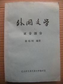 外国文学 亚非部分 张朝柯编著 辽大中文系外国文学教研室 [绪言 古代文学(概述 古代印度文学和两大史诗摩诃婆罗多罗摩衍那) 中古文学(概述 印度文学和沙恭达罗 伊朗文学和蔷薇园 阿拉伯文学和一千零一夜 日本文学和源氏物语) 近代文学(概述 印度文学和泰戈尔 日本文学和夏目漱石) 现代文学(概述 日本无产阶级文学和党生活者 普列姆昌德和戈丹)]