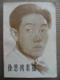 徐悲鸿素描 人民美术出版社 [1958年本社编辑出版了以素描彩墨画油画三个分册组成的徐悲鸿画集 受到国内外读者的欢迎 现将1958年版略作增订 以普及画册形式出版 本书序言为吴作人撰写 此外选印了艾中信的尽精微致广大略论徐悲鸿的素描见解一文]