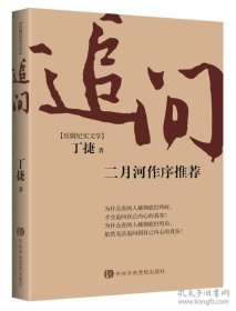 追问 [反腐“零容忍”、“打虎”无禁区、“猎狐”撒天网、扼“四风”咽喉...…党的十八大以来，党中央从全面从严治党的战略高度，顺应人民群众的期待，深入持久开展反腐败斗争，着力构建不敢腐、不能腐、不想腐的体制机制，一批腐败分子相继落马而身陷囹圄。人们不禁要问：为什么有些人在没有掌权的时候都是能力超群的精英分子而在掌权之后却成了腐败分子，权力到底是催情的春药还是为人民服务的工具 为什么集中全党智慧]