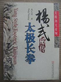 杨氏秘传太极长拳 庞大明著 河南科学技术出版社 [作者简介 张国胜序 前言 太极拳与河洛文化 杨氏太极长拳的基本要领 杨氏太极长拳图解 杨澄甫太极拳系列拳架及器械纵览 杨氏太极拳推手 杨氏太极长拳拳谱总汇 附宋书铭传抄太极拳谱]