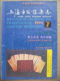 上海中医药杂志 1998 7 [姚培发处方用药经验 胡建华临床经验 大复方组合临证心得 内经临证发微一 赵锡武冠心病证治六法举要续 肾病不同阶段激素与中药配合治疗体会 三七总甙片治疗急性脑梗塞32例 心可舒治疗糖尿病性脑梗塞50例 时毓民治疗小儿胃窦炎78例 安心舒经汤治疗小儿癫痫51例 补肾固冲法治疗重度子宫内膜异位症21例 固托带脉为主治阴挺 安胎无损 经行哮喘治验 清肺饮治疗妇女面部黄褐斑