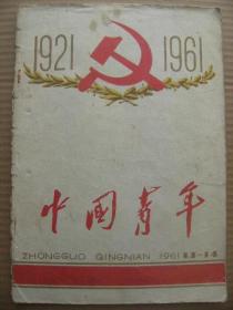 中国青年 1961年第13-14期 [在庆祝中国共产党成立四十周年大会上的讲话-刘少奇 朱德对青年谈学习 中共一大的主要问题 访董必武 长征贵州行建设看今朝 沿着革命的道路前进-李达 中共中央在民主革命时期几次重要会议简况 写给子女的两封家信-谢觉哉 读书与红专问题 怎样学习做个建设时期的革命者 红色娘子军 谈我国旱涝的成因 娘子军连歌 田头书摊 延安-钱松喦]