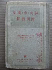 联共布党史简明教程 1953 外国文书籍出版局 [为在俄国建立社会民主工人政党而斗争1883-1901 俄国社会民主工党的形成党内布尔什维克派与孟什维克派组织的出现1901-1904 孟什维克与布尔什维克在日俄战争和第一次俄国革命时期1904-1907 孟什维克与布尔什维克在斯托雷平反动时期布尔什维克正式形成为独立马克思主义政党1908-1912 布尔什维克党在第一次帝国主义大战前工人运动高涨年代