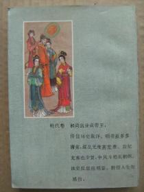 中国帝王后妃外传 全套10册 [先秦卷 两汉卷 三国两晋卷 南北朝卷 隋唐五代卷 宋代卷 辽金卷 元代卷 明代卷 清代卷]