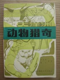 大洋洲动物猎奇 卢云亭墨工编著 北京师范大学出版社1983版 插图本 [大洋洲动物的舞台 形形色色的无脊椎动物 奇妙的水族动物 珍贵的两栖及爬行动物 奇岛荟萃的鸟洲 卵生哺乳动物的故乡 有袋类王国 哺乳动物搜奇]