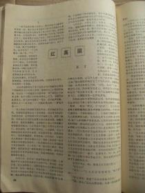 新华文摘 1986 7 [百花齐放百家争鸣的历史回顾-陆定一 论马克思主义自身的内在活力-侯惠勤等 论各尽所能-李延明 实践与自由-陈刚 对经济问题进行学术研究要实行双百方针-于光远 我国七五时期改革和建设的基本特征-袁木 论历史的必然性偶然性和特殊性-苏双碧 红高粱-莫言 吃客-孙春平 文艺随笔小辑七篇-唐弢秦兆阳张贤亮等 中国新时期的诗美流向-杨匡汉 天涯赤子情-郭蕊 严慰冰之死-严昭