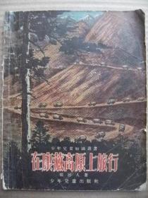 在康藏高原上旅行 杨居人著 少年儿童 [本书介绍高原上的自然环境物产传说故事风俗习惯等 着重描写解放后的新气象和新建设 藏族人民对于毛主席的歌颂和藏族儿童的学习和活动 到康藏高原去 在原始森林里 传说已经变成现实了 绿色的草原 美丽的温泉 丰富的宝藏 历史长久的文化 门巴 幸福的藏族儿童 高原上的红领巾 一支山歌的诞生 勇敢的猎手 春天的节日 桥的故事 新衣 世界屋脊上的康藏公路 康藏在建设中]