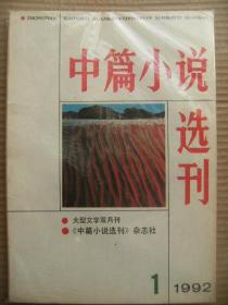 中篇小说选刊 1992 1 [向维纳斯撒娇的丘比特-布歇 绝非偶然-但愿心如故-张欣 家仇-关于家仇-周梅森 石胡笳-我吹石胡笳-郑彦英 你是一条河-两种反抗-池莉 文火煨肥羊-人物-范小青 白棉花-还是闲言碎语-莫言 医道-并非医道-杜光辉 封面设计魏献忠]