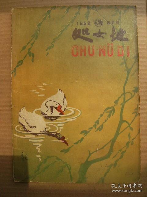 处女地 1958年6月号 总第36期 [短论3篇 渴(贲庆余插图)-管桦 访问苏联又红又专的工程师-艾芜 展翅飞跃-陈淼 涨潮季节-崔璇 战胜大海-师田手 马友良-安危 毕业以后(路坦插图)-申蔚 种子-谷峪 青春的悔恨(李从艺插图)-志刚辛亮 跳伞之前(李从艺插图)-韩光 烟炮风-孟宪周 作家编辑在街头(陶书琴插图)-纪哲 露营组诗农村墙头诗等诗歌8人 曹禺的世界观和剧作等评论6篇