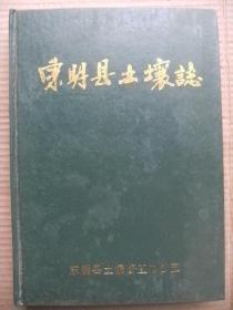 东明县土壤志 东明县土壤普查办公室 [地图照片证书等10页 前言 自然成土因素概述 农业生产活动对土壤的影响 土壤类型及分布规律 土壤类型评述 土壤条件与土壤资源评价 土地生产力评级与土壤改良 附件]