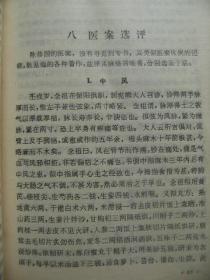 中国历代名医学术经验荟萃丛书 普及中医的陈修园 [生平与著述 时代背景和历史渊源 学术思想特点 临证经验 学术思想对后世的影响 主要制方举隅 医论选粹 医案选评 临床运用 跋 后记 方剂索引]