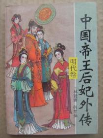 中国帝王后妃外传 全套10册 [先秦卷 两汉卷 三国两晋卷 南北朝卷 隋唐五代卷 宋代卷 辽金卷 元代卷 明代卷 清代卷]