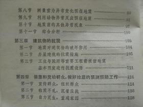 地震及其预防 修订本 广东省革命委员会地震办公室国家地震局广州地震大队编 广东人民出版社 [前言 地震的基本知识 地震测报(应用小震预报大震 测量地形变化-地下水异常变化-大地电流异常变化-地磁异常变化-地应力异常变化-低温异常变化-重力异常变化等预报地震 利用动物异常反应预报地震 地震前的其他异常现象) 建筑物的抗震 依靠和发动群众做好地震的预测预防工作]