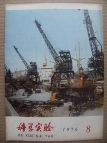 科学实验 1976年第8期 [介绍开滦煤矿产量翻番中的几项技术革新 继续革命攀高峰 小麦良种泰山1号4号 开门办科研旧貌变新颜 稀土异戊橡胶 无土栽培 王文新制出电动喷雾器 叶面追肥 玉米隔行去雄 漫谈数控机床的原理 制斑素 积雨云结构和人工影响 隔声与减振 生物进化的故事十八 封面及内文今日湛江港 国产三十万瓩双水内冷汽轮发电机组投产]