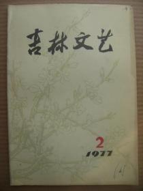 吉林文艺 1977年2月号 总第60期 [胜利放歌 红卫兵的怀念 急行军 一个反马克思主义的创作原则 江青与希特勒 洋崽的变迁 车轮飞转 风雨创业堤 春灌之前 大松岭下 纪念学习怀念周总理 周总理和我们心连心 渡江曲 中南海的灯光 八道岗上摆战场 农业学大寨战地演唱 华主席和咱心连心 大干社会主义有理 封面迎春 高举大寨红旗大干社会主义]