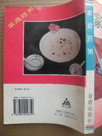 家庭药粥 侯天印何涛编著 金盾出版社 [本书汇集古今医家及民间药粥验方700余首 以内-妇-儿-五官-肿瘤等科73个病症为纲 以药粥方为目 对每个粥方的来源-原料-制作-用法-功效-注意事项均作了详细介绍 前言 概述(药粥的概念-形成与发展-作用-特点-选用-煮制方法及调味品的选择-注意事项) 药粥方选(补益类药粥方-补气血阴阳脾胃肝肾美容保健 防病治病类药粥方-内科妇科儿科五官科肿瘤科病症)]