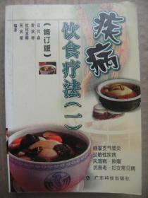 疾病饮食疗法 (一) 修订版 [本书是以中医为主中西结合的观点 根据古今医籍收载和民间流传的食疗品方 并结合作者自己数十年临床实践的丰富经验编著而成 本册介绍了感冒 支气管炎 过敏性疾病 风湿病 肿瘤 抗衰老 妇女常见病等饮食疗法 每种又以问答形式系统简要地阐述了该病的发病原因 辨证治疗 食疗原则 饮食宜忌 预防等基本常识]