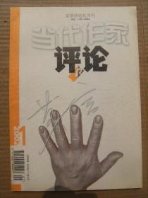 当代作家评论 2002 1 [主持人的话-王尧 文学创作的民间资源-莫言 文学对话录-从红高粱到檀香刑-莫言王尧 百年视野文之对五四及现代文艺的叙述和阐释上下篇-王尧 彭燕郊的散文诗-林贤治 燃烧的灵魂读林贤治-夏敏 道德焦虑下的反抗与救赎-有关林贤治的知识分子研究及其他-李静 戏曲改编的政治意识形态化-张炼红 刘亮程的村庄-周立民 论刘亮程的小说-郭小东 现代文学研究从困境中突围-赵晋华]