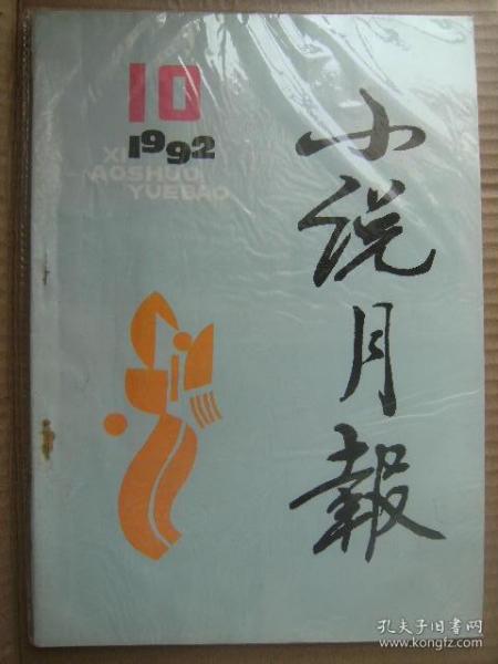 小说月报 1992 10 [蓝脉-关仁山 晚雨-贾平凹 寻找土地-阎连科 南下奏鸣曲-莫怀戚 日子续篇-何士光 鱼市·夜渔-莫言 船过海峡-赵长天 极乐之门-亦麻 小说二题-张京平 古董商-黄家刚 童话-徐慧芬 红与黑-谢志强 远山-王再平 又一个海的歌者-崔道怡 刘醒龙作品讨论会在京召开-斯冬]