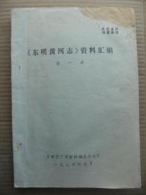 东明黄河志资料汇编 第一本 东明黄河修防段编纂办公室 1986年9月 [照片2页 前言 黄河流域概况附图 东明黄河概况(自然地理附图 社会经济 河道变迁 自然灾害) 近代治河简况(晚晴时期 民国时期 解放战争时期 建国后治黄成就简述)]