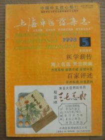 上海中医药杂志 1998 5 [程门雪临证拾零 血清药理学在中药及复方研究中应用的进展 脾虚与胃癌发生发展的相关性研究 熄风通络法治疗糖尿病周围神经病变的疗效观察 病毒性心肌炎的同病异治 功能性消化不良的中医辨证论治 活血祛瘀法对慢性结肠炎的疗效观察 愈疮散合转移因子治疗复发性口疮溃疡76例 天麻胶囊治疗肝阳上亢型血管神经性头痛疗效观察 扶正祛邪内外合治法治疗慢性盆腔炎120例