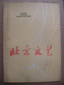 北京文艺 1977年第5期 总第34期 [毛主席手书叶剑英远望诗 华主席手书民歌一首 叶剑英诗三首 在印刷毛泽东选集第五卷的日子里 沸腾的山谷 心上的旗帜 春城尽朝晖 大路上洒满阳光 春天的喜讯 亿万人民的共同心愿木刻 毛泽东颂长诗选载 延安文艺座谈会前后 评歌剧白毛女 矿山铁人-记邬纪秀 我学大庆斗志坚 工业学大庆画页 大庆战歌观后 退休之前 闯将 桥]