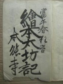 绘本太功记 本能寺 大字草书法手写本  27.2×17.5×0.7cm