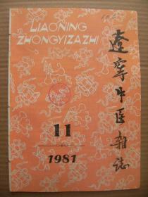 辽宁中医杂志 1981 11 [李斯炽治疗中风经验 会厌声带病诊囊小录 章次公胃病医案 郑长松治疗闭经经验 周鸣岐治疗皮肤病的经验 论阴火 寸口脉诊脏腑定位的探讨 李东垣的相火论 谈伤寒论中的喘 论内经中的气 骨关节结核辨证施治70例 验方治愈声带结节八例 谈口味异常的辨证施治 磁场疗法400例 王海滨医案选 药笼小品芍药 中药气管炎合剂治疗小儿急性支气管炎114例]