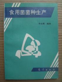 食用菌菌种生产 张金霞编著 气象出版社 [栽培品种的确定 菌种生产所需要的场地设施和工具 母种培养基制作和母种扩繁 原种生产 栽培种生产 主要食用菌原种与栽培种培养基配方 菌种贮藏和保藏 附录关于食用菌生产的资料和数据表35]