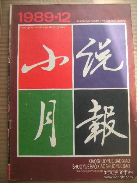 小说月报 1989 12 [白色潮汐-陆颖墨 大捷-周梅森 乡长-林和平 奇遇-莫言 北方也有相思树-海南 诚笃-陆涛声 海女-尚通 1989年总目录]