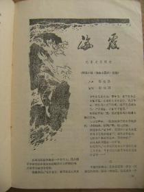 人民电影 1976年第7期 总第7期 [在毛主席纪念堂奠基仪式上华国锋的重要讲话 清除四害人心大快 大庆工人赞创业 谈周挺杉和华程的形象塑造 不许污蔑无产阶级的英雄形象 评反党电影反击 四人帮围剿海霞的险恶用心 江青的自画像 如此权威 必须清楚革命营垒总的蛀虫 电影文学剧本海霞-原著黎汝清编剧谢铁骊]