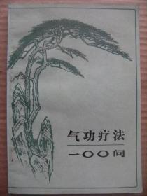 气功疗法100问 赵宝峰 甘肃人民出版社 [我们将近三十年临床上遇到的问题和广大患者来信来访提出的询问 综合归纳为一百问 并逐题予以深入浅出的解答]