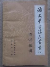 语文学习讲座丛书 七 诗词选讲 [毛泽东词四首 毛泽东长征时期诗词 毛泽东七律长征 毛泽东沁园春雪 毛泽东诗词九首 鲁迅诗四首 赵朴初词曲四首 唐诗三首 宋词三首 后记]