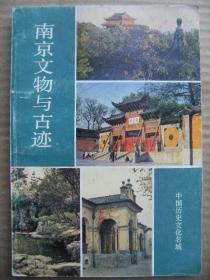 南京文物与古迹 文物出版社 [前言 石头城 玄武湖 牛首山祖堂山南唐二陵 莫愁湖 栖霞山 六朝陵墓石刻 鸡笼山覆舟山 夫子庙白鹭洲明远楼 南宋王德墓石刻 明故宫 明南京城与中华门 明孝陵 明初功臣墓石刻 鼓楼大钟亭 清凉山 朝天宫 渤泥国王墓 燕子矶 灵谷寺 瞻园 太平天国王府壁画 临时大总统府 鲁迅读书处 廖仲恺何香凝墓 中山陵 雨花台 陶行知墓 梅园新村 紫金山天文台 南京文物古迹分布示意图]