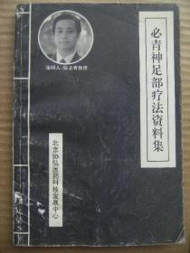 必青神足部疗法资料集 发明人张必青教授 北京协弘医药科技发展中心