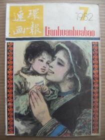 连环画报 1982年第7期 (赵奇绘爬满青藤的木屋 徐纯中绘发生在门口的事 周春芽绘乡场上 孙庆国绘中国青年的楷模恽代英烈士的故事 盛增祥绘陈念慈 叶欣绘在七封信面前 潘小庆绘江郎才尽 阴衍江绘桂员外穷途忏悔 池长尧绘妈妈 宋胜林作门里出来的是谁 杜凤宝绘阿兰认花 封底一首名曲的代价-赵成民绘)