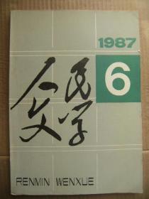 人民文学 1987 6 [宗璞泪洒方壶 徐海滨吼秦腔 陈吉荣这一半儿那一半儿 罗雀黑杉 廖西岚优美的小烦恼 刘舰平青浪滩祭 屡冰车上的世面 汤保华瓦基姆梁子 张冀雪回家的路 余正荣屋场 蒋子龙运河的厄运 秦兆阳战时笔记摘抄 彭荆风覆盖再覆盖 克明小丫儿在坟场的奇遇 张之路影子 任寰王宜振湛建新诗 张新泉岁月的河 柯平农村纪事 周涛雪国之子 孙静轩地球在你脚下 余畅刘鸣芳等新笋集 吴之南日出