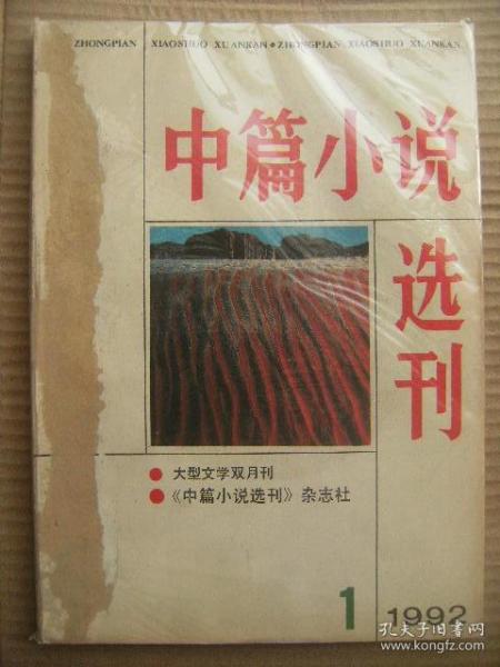 中篇小说选刊 1992 1 [向维纳斯撒娇的丘比特-布歇 绝非偶然-但愿心如故-张欣 家仇-关于家仇-周梅森 石胡笳-我吹石胡笳-郑彦英 你是一条河-两种反抗-池莉 文火煨肥羊-人物-范小青 白棉花-还是闲言碎语-莫言 医道-并非医道-杜光辉 封面设计魏献忠]