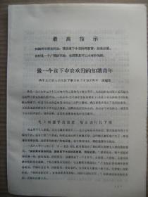 做一个贫下中农欢迎的知识青年-清丰县瓦屋头公社霍子寨大队下乡知识青年王瑞华