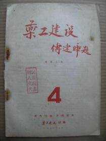 药工建设 总第八期 4 1953年7月 [对药品调配及剧毒药品管理的意见 注意含量加强毒剧药的管理 剧毒药品管理不严升汞中毒致病员段连顺死亡 血的教训 工作片段 脱色作用 加强药剂人员责任心的教育 加强药库工作减少药材损失浪费 预算中三个典型差错数字的教训 我们的爱护药材公约 谈调配处方 熔融 渗沥 卡尔塞克斯 淀粉海绵 山梗菜 介绍酚红注射液之配制 防治白蚁危害的点滴经验]