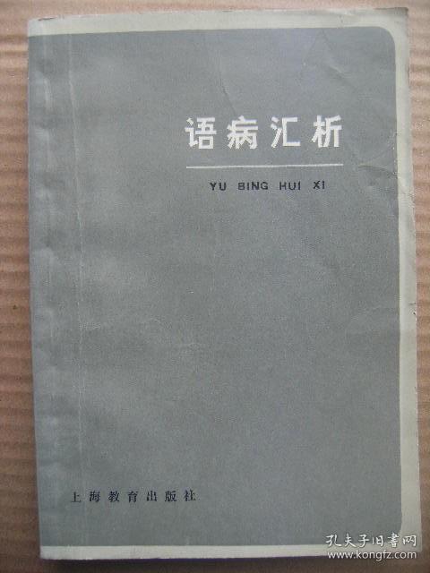 语病汇析 [为了写作教学的需要 我们陆续搜集了大量的病句 作为分析写作语病的例子 这些病句大部分来自大中学生的习作 也有一部分来自报刊文章 对每一种语病 我们都尽可能举出不同类型的例句 逐一分析 并提出修改方案 介绍一些有关的词汇语法逻辑等方面的基本知识 还进行一些归纳和小结 词语(不合词性-逻辑-习惯-情味 生造滥用) 句子(残缺不全 冗杂不清 词序颠倒 虚词不当 复句混乱 烦复欧化) 段落]