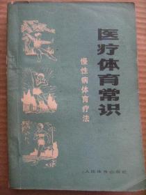 医疗体育常识 慢性病体育疗法 卓大宏 人民体育 [毛主席语录及题词 前言 毛主席革命路线给了我第二次生命 坚持体育锻炼十三年 重要问题在于坚持 锻炼身体要自觉 我是怎样战胜类风湿性关节炎的 我饱尝了有病的痛苦也饱尝了体育锻炼的甜头 开展体疗活动 在防治疾病中围绕动静问题两种世界观的斗争 医疗体育一般知识 呼吸-心脏血管-消化-神经系统疾病体育疗法 运动器官-妇科病和其他疾病体育疗法 常用医疗健身法