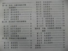 中国少数民族服饰赏析 杨阳编著 高等教育出版社 [彩照8页 序 前言 满族 蒙古族 鄂伦春族 赫哲族 朝鲜族 回族 维吾尔族 哈萨克族 土族 裕固族 藏族 苗族 彝族 布依族 侗族 白族 哈尼族 傣族 佤族 拉祜族 纳西族 景颇族基诺族 独龙族 壮族 瑶族 土家族 黎族 高山族服饰 结束语 参考书目 本书作者精选出29个有代表性的民族服饰作简单介绍 分4章29节 既有扼要文字说明 又有丰富图解]