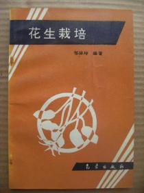 花生栽培 邹林坤编著 气象出版社 [花生的生产概况及其经济意义 花生的生长发育特性 花生的分类和主要优良品种 花生的丰产栽培 花生主要病虫鸟兽害及其防治 花生的加工利用]